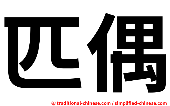 匹偶