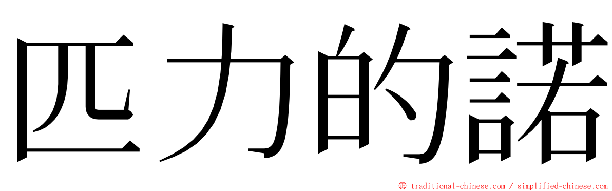 匹力的諾 ming font