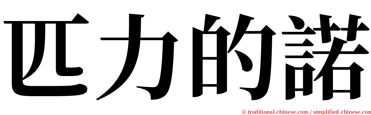 匹力的諾 serif font