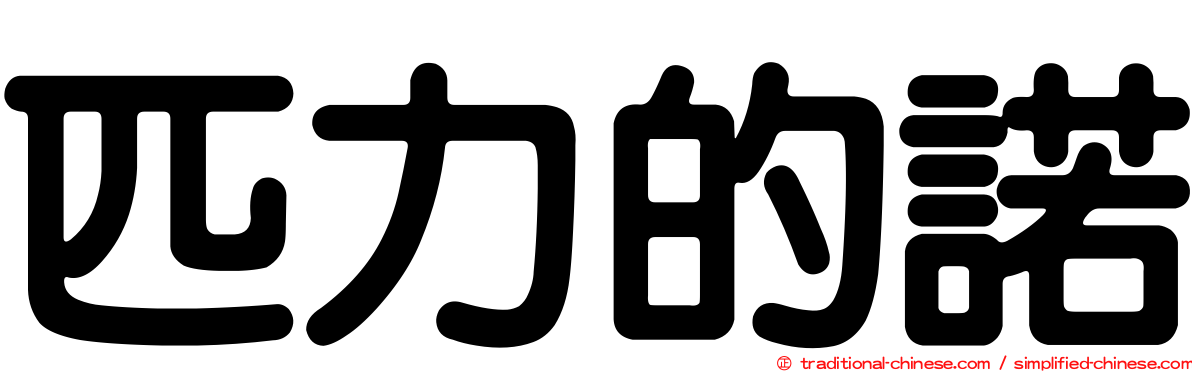 匹力的諾