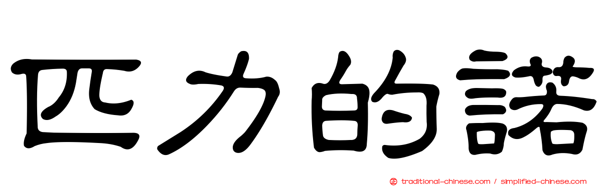 匹力的諾