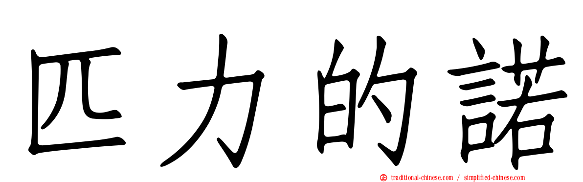 匹力的諾
