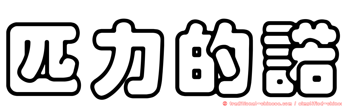 匹力的諾