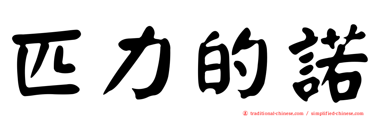 匹力的諾