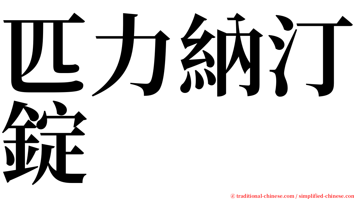 匹力納汀錠 serif font
