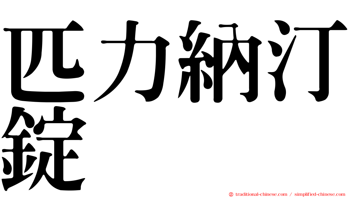 匹力納汀錠