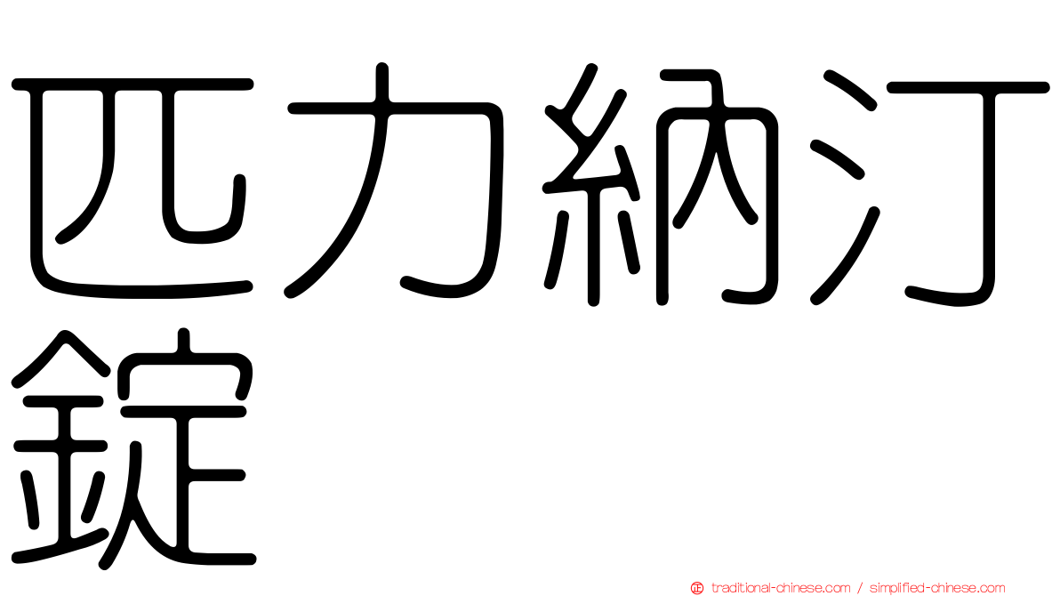 匹力納汀錠