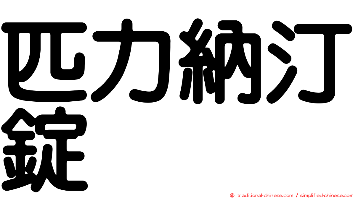 匹力納汀錠