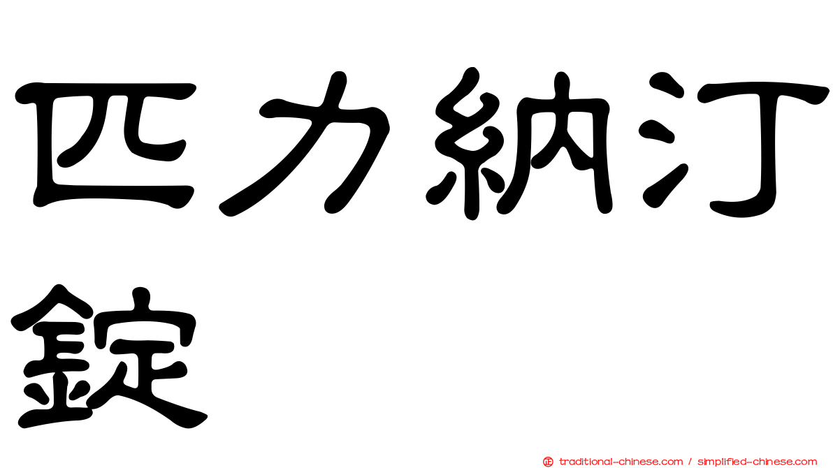 匹力納汀錠
