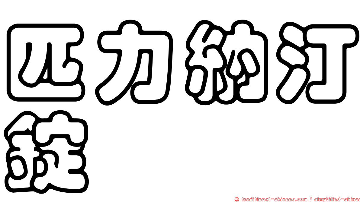 匹力納汀錠
