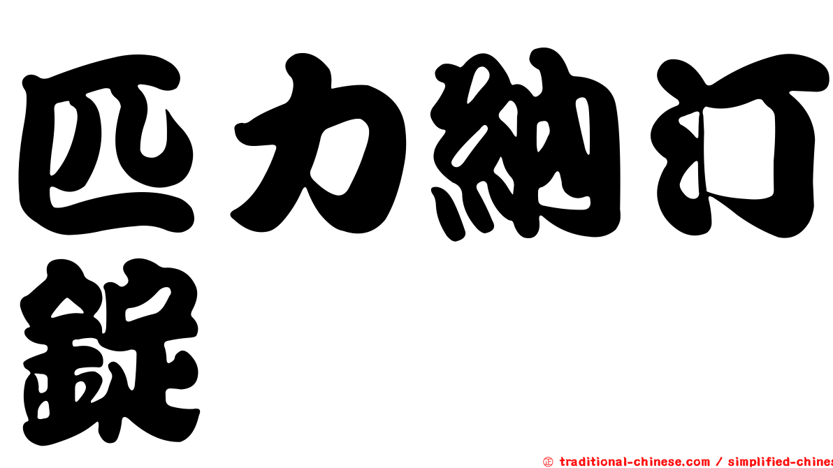 匹力納汀錠