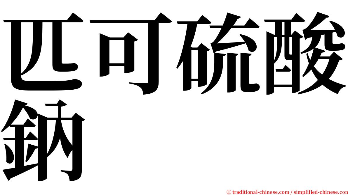 匹可硫酸鈉 serif font