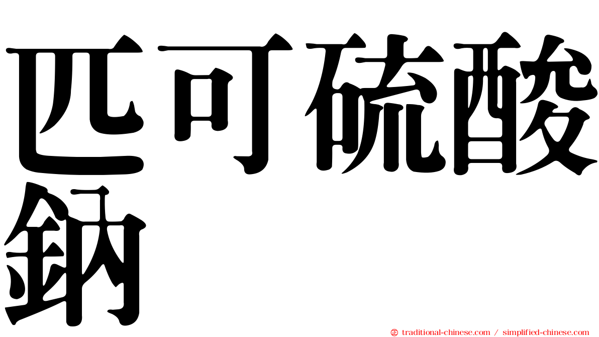 匹可硫酸鈉