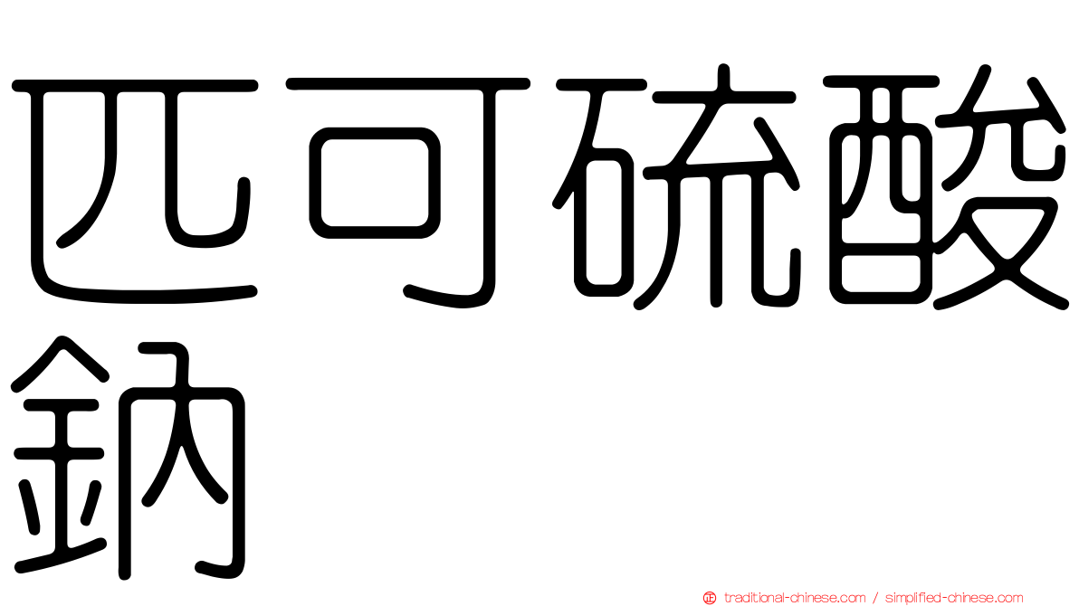 匹可硫酸鈉