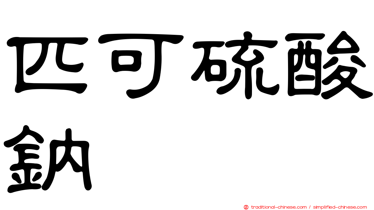 匹可硫酸鈉
