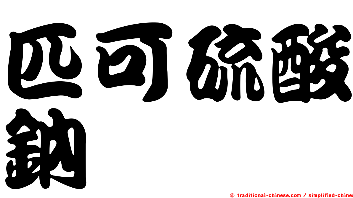 匹可硫酸鈉