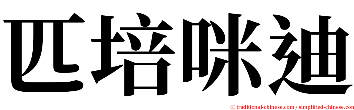 匹培咪迪 serif font