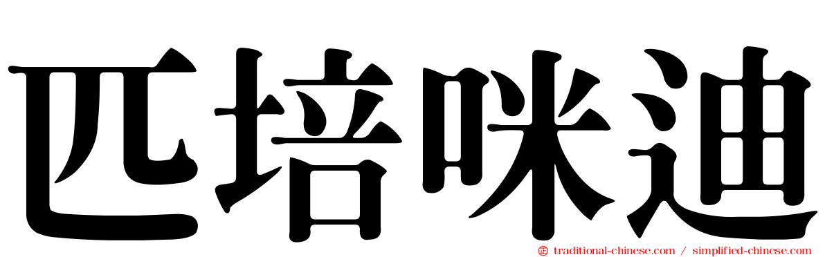 匹培咪迪