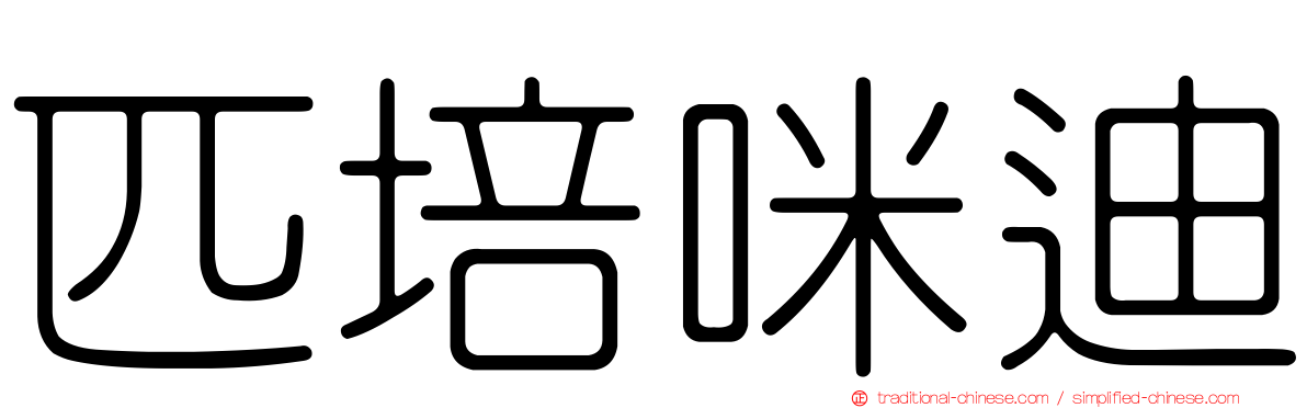 匹培咪迪
