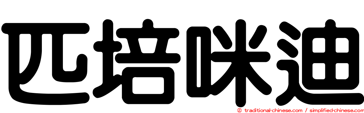 匹培咪迪