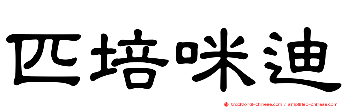 匹培咪迪