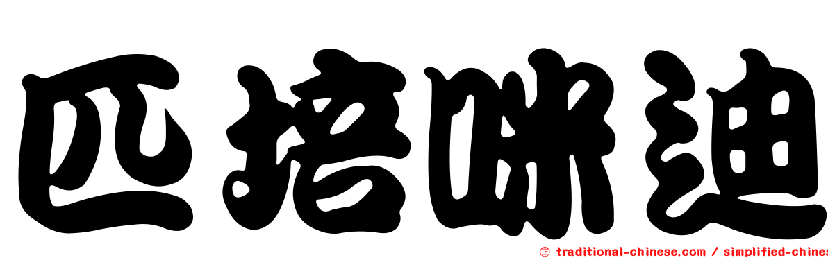 匹培咪迪