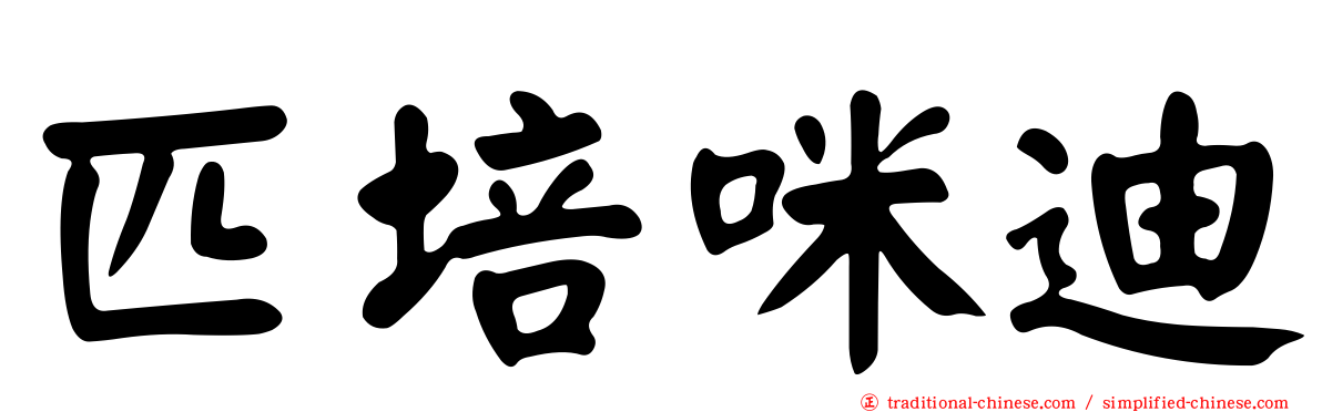 匹培咪迪