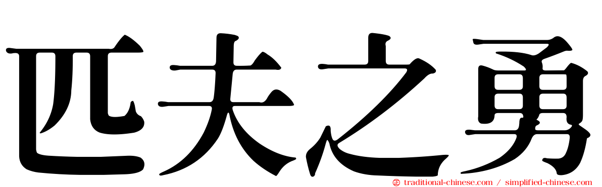 匹夫之勇