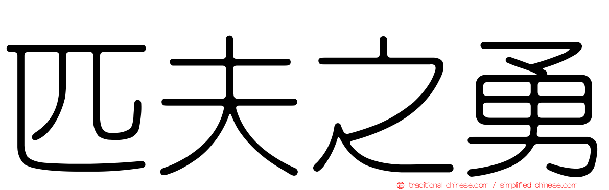 匹夫之勇