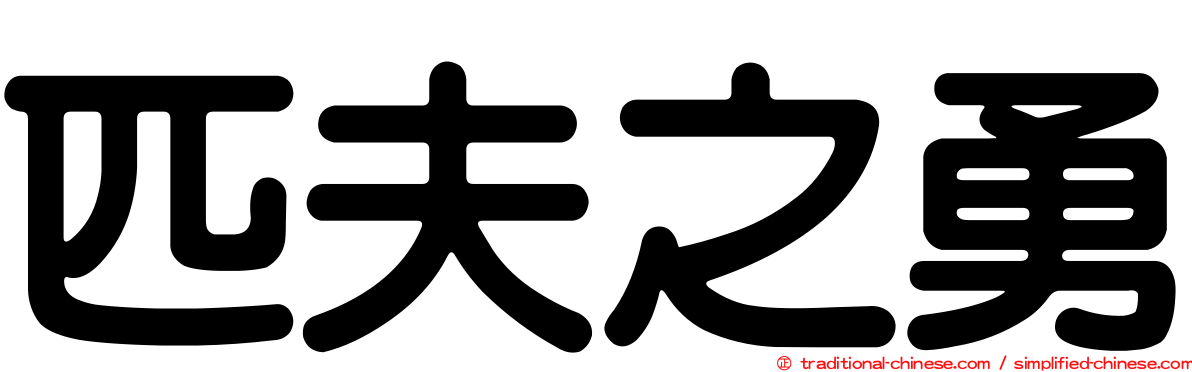 匹夫之勇