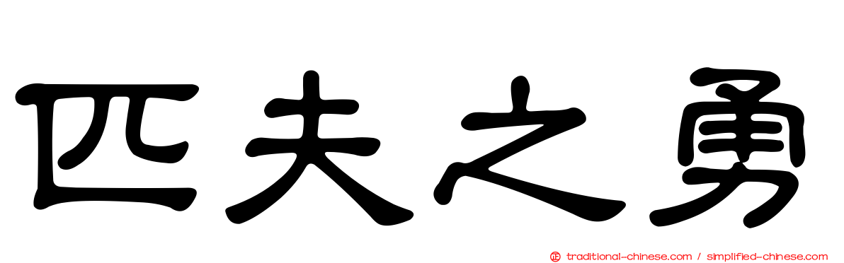 匹夫之勇