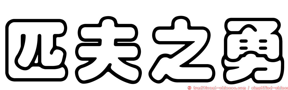匹夫之勇