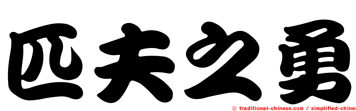 匹夫之勇