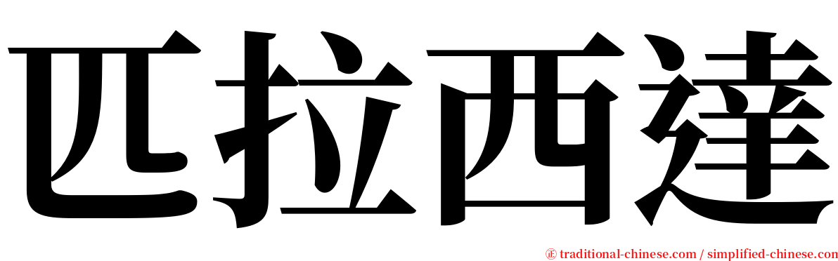 匹拉西達 serif font