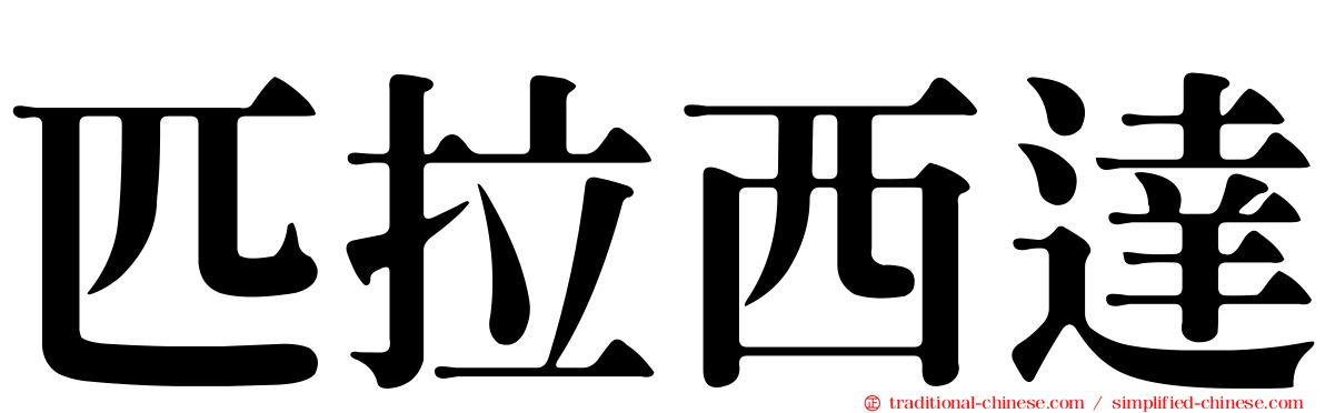 匹拉西達