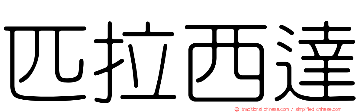 匹拉西達