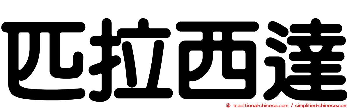 匹拉西達