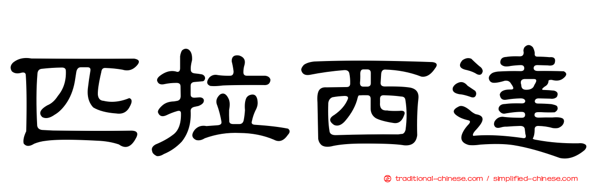 匹拉西達