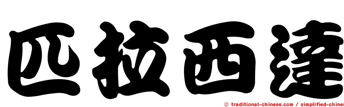 匹拉西達