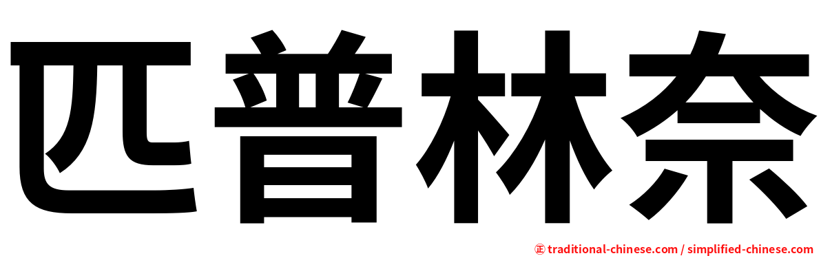 匹普林奈