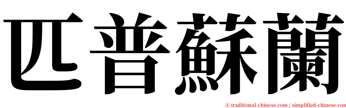 匹普蘇蘭 serif font