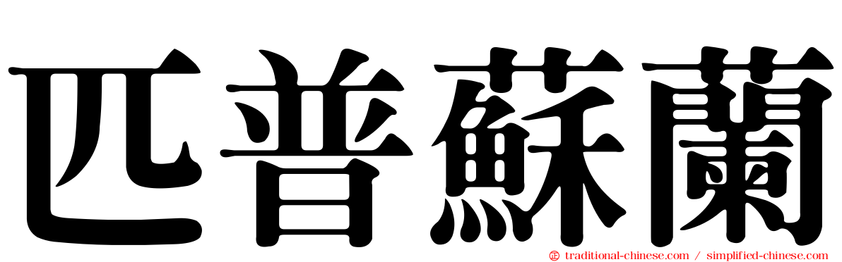 匹普蘇蘭