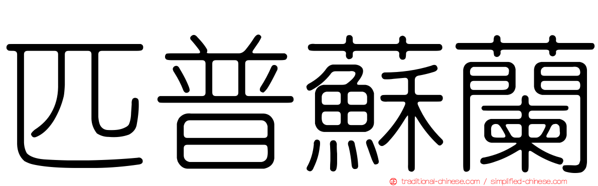 匹普蘇蘭
