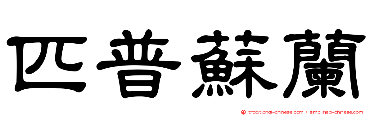 匹普蘇蘭