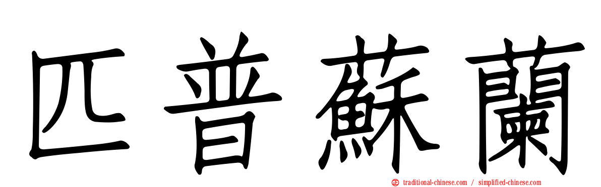 匹普蘇蘭