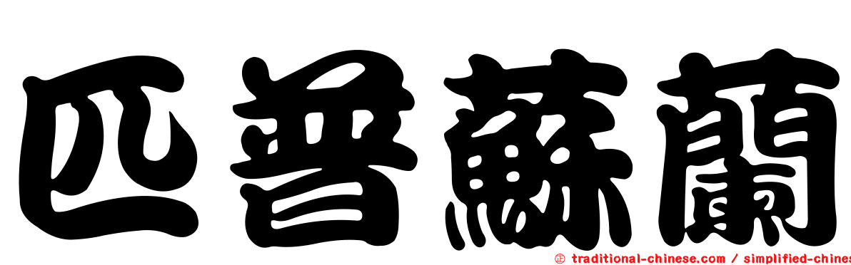 匹普蘇蘭