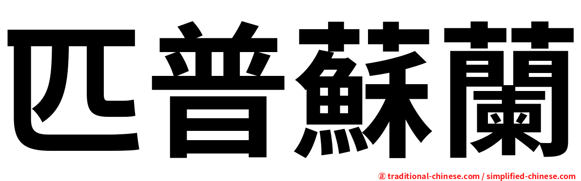匹普蘇蘭