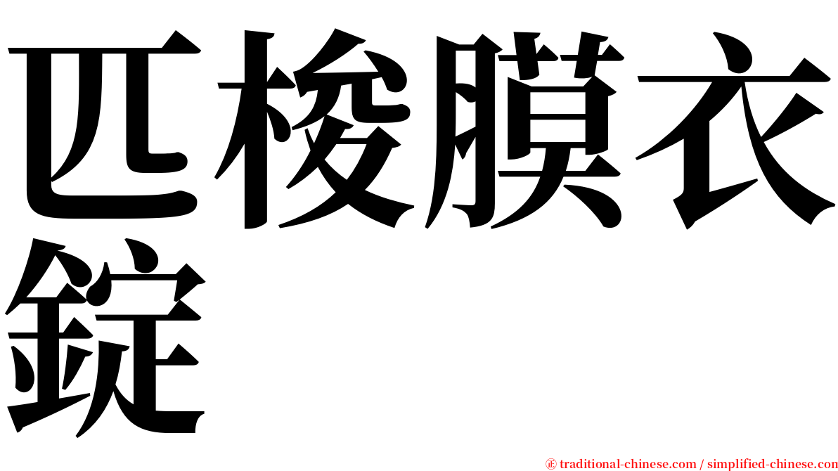 匹梭膜衣錠 serif font