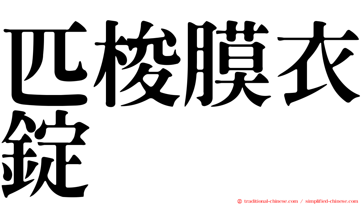 匹梭膜衣錠