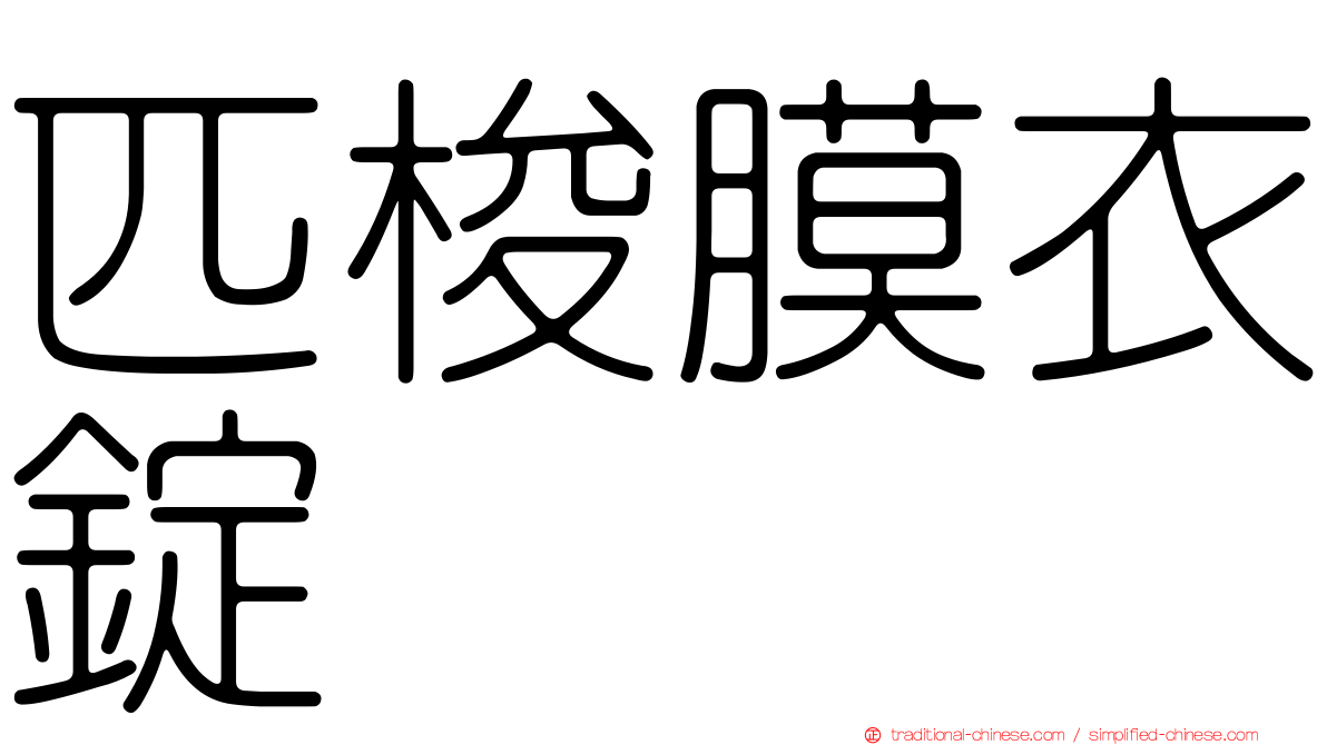 匹梭膜衣錠